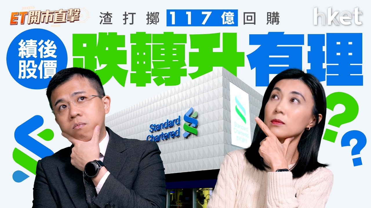 渣打擲117億回購　績後股價跌轉升有理？Citrini報告嚇窒美股　AI盛世反成經濟噩夢？｜Citrini｜ai｜amd｜蘇姿丰｜渣打｜兩會