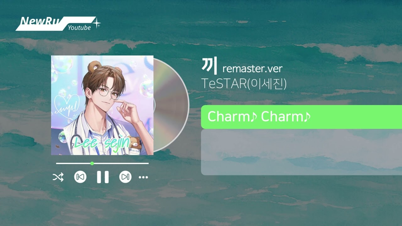 이세진 - '끼' Remaster.ver