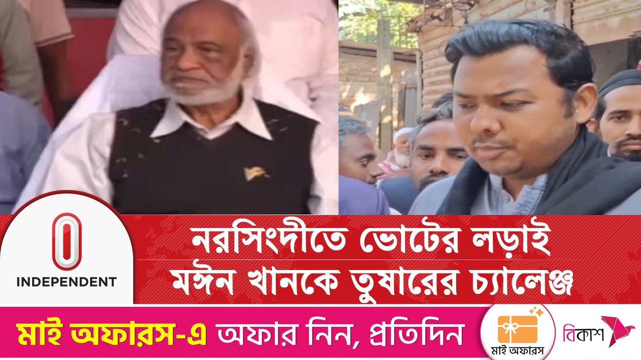 শক্ত লড়াইয়ে প্রস্তুত জামায়াতে ইসলামীসহ স্বতন্ত্র প্রার্থীরা | Narsingdi All Seat | Independent TV