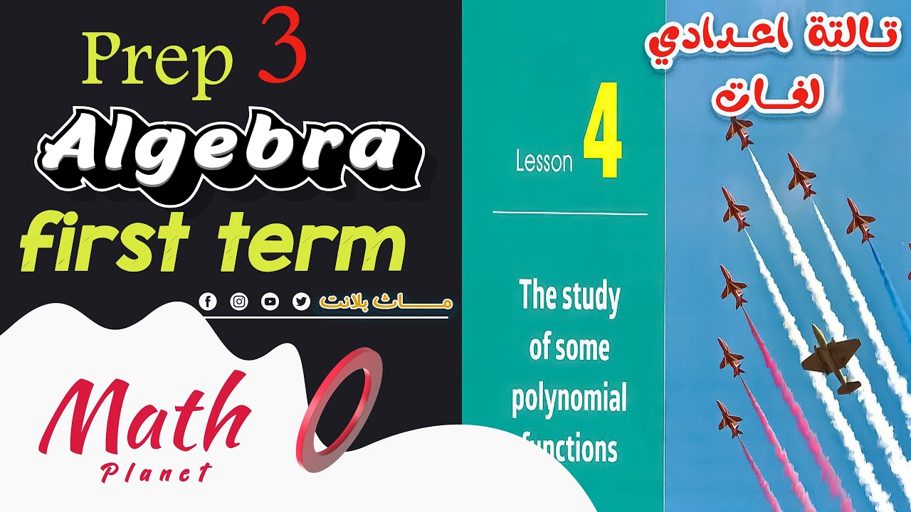 ⚡️The study of some  polynomial functions ⚡️ماث تالتة اعدادي لغات ترم اول الجيبرا ⚡️