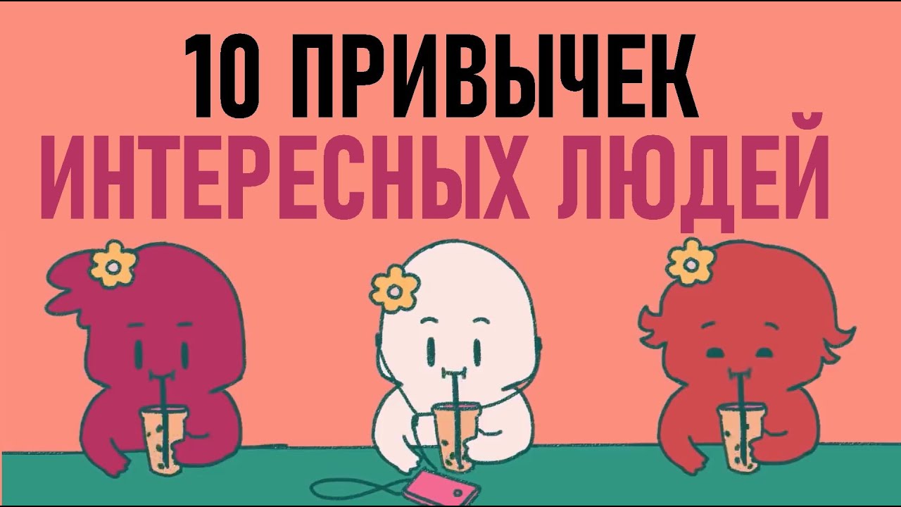 Как быть интереснее? [Psych2go на русском]