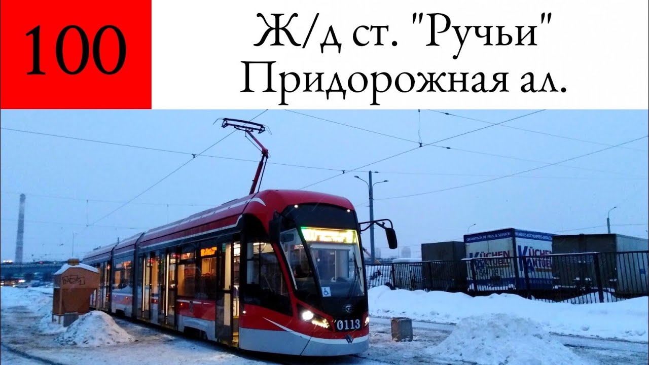 Трамвай 100. 