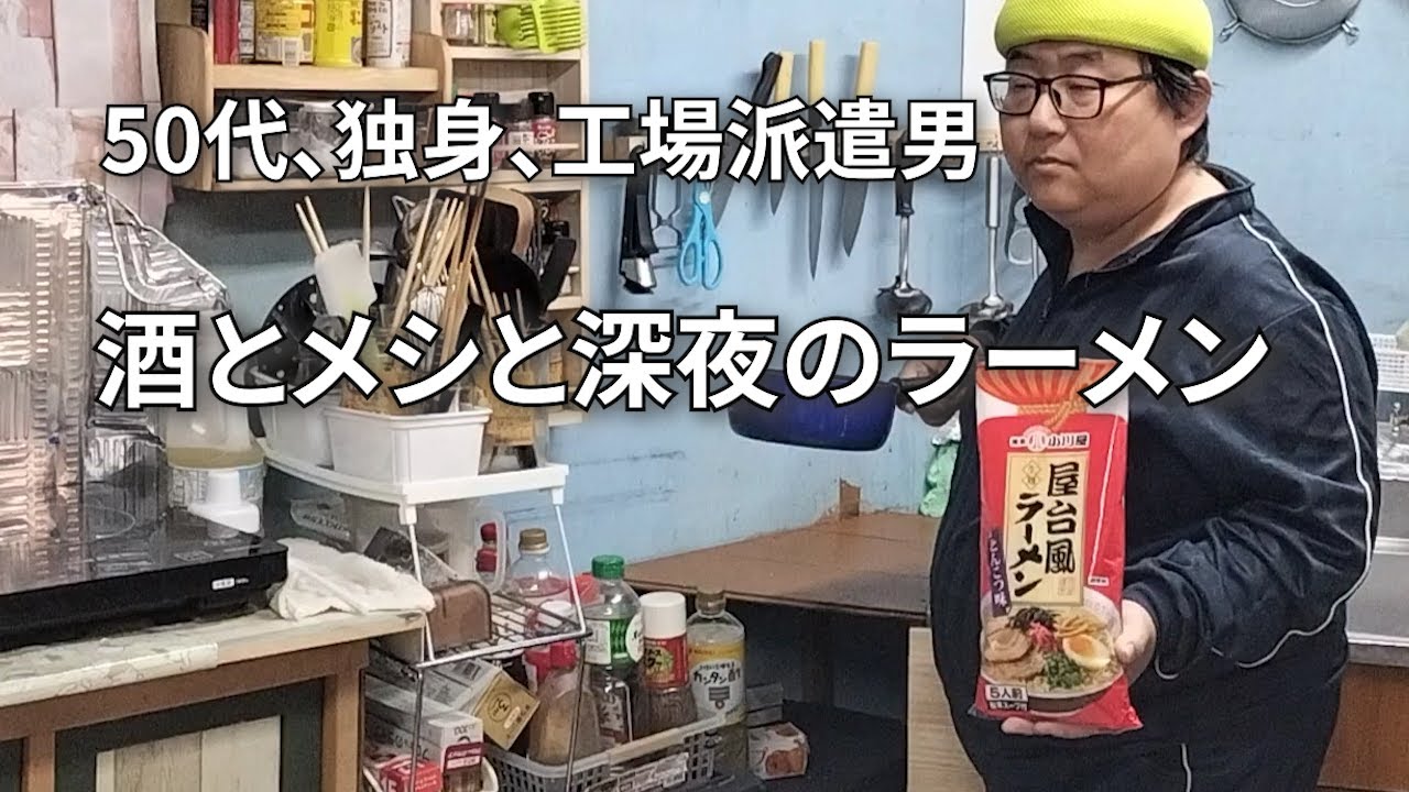 【深夜に食べるラーメンが最高過ぎた】独身男の休日は好きに食べて好きに飲む‼