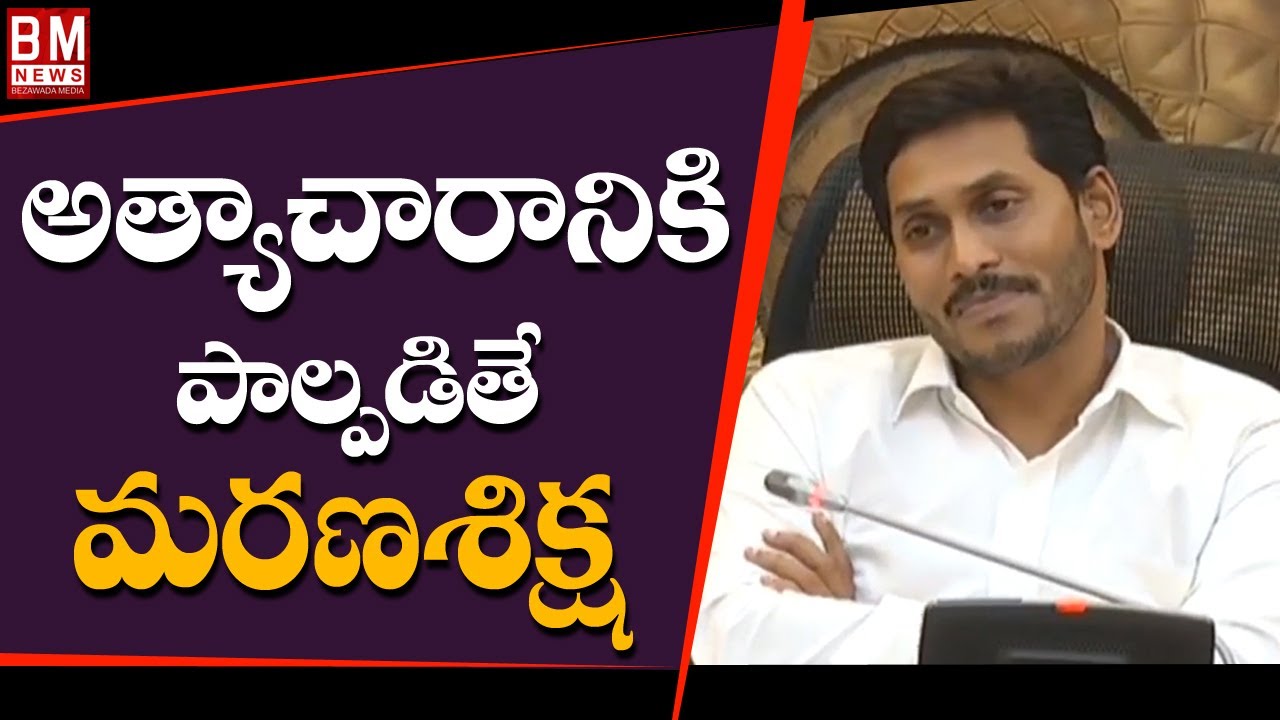 Disha Act For Women Safety In AP - Bezawada Media
