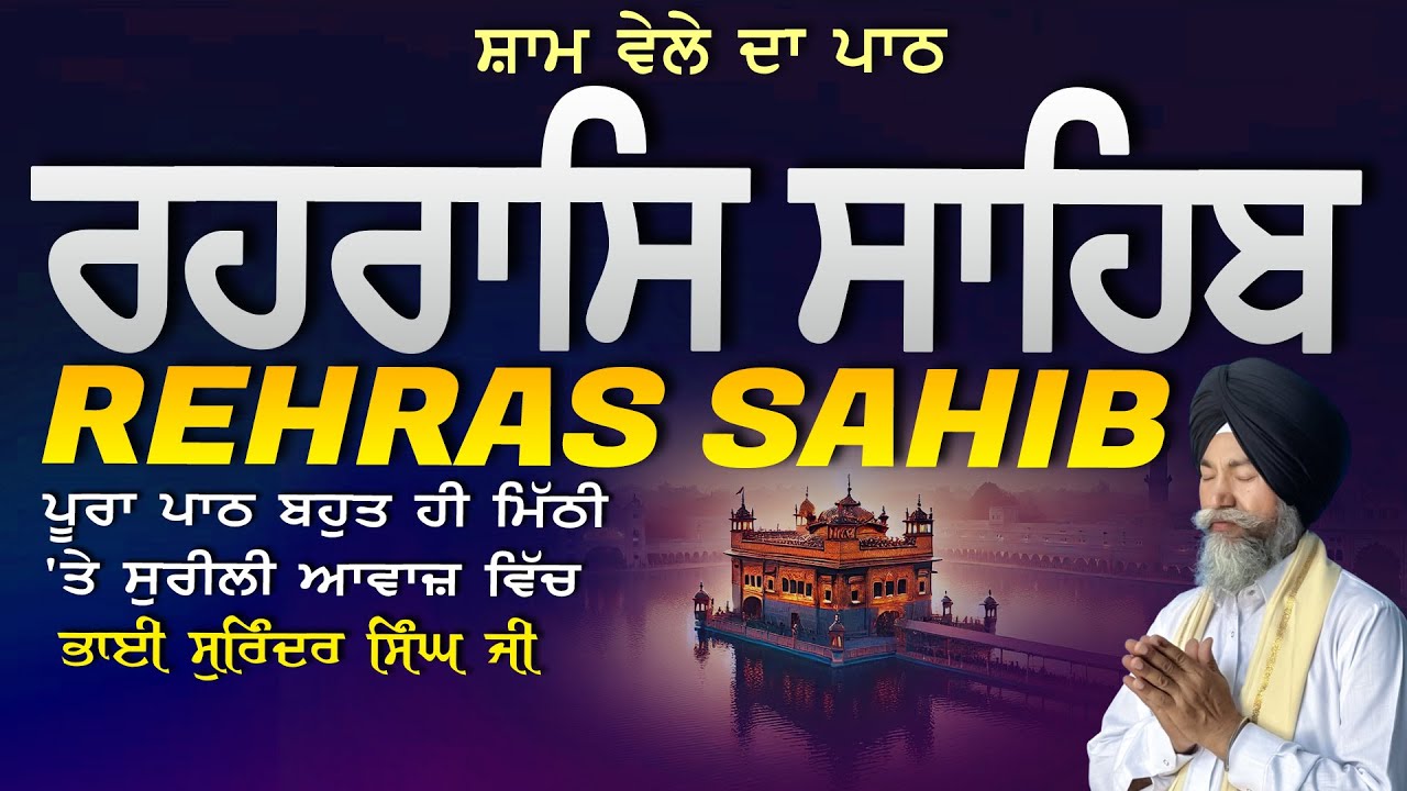 Rehras Sahib | ਰਹਰਾਸਿ ਸਾਹਿਬ | Vol-1234 | Rehras Sahib Full Path | Rahraas Sahib paath #rehrassahib
