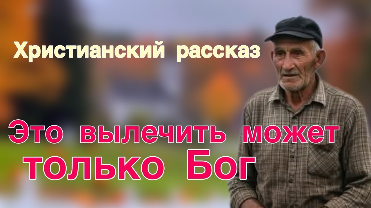 Христианский рассказ «Это вылечить может только Бог» Из-под забора…