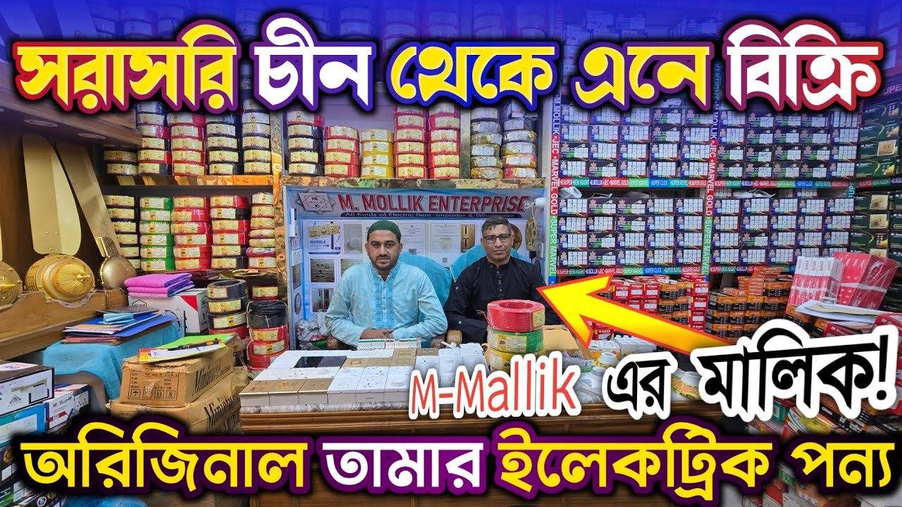 সরাসরি চীন থেকে আমদা'নি করে ইলেকট্রিক সামগ্রী পাইকা'রি দা'মে বি'ক্রি 