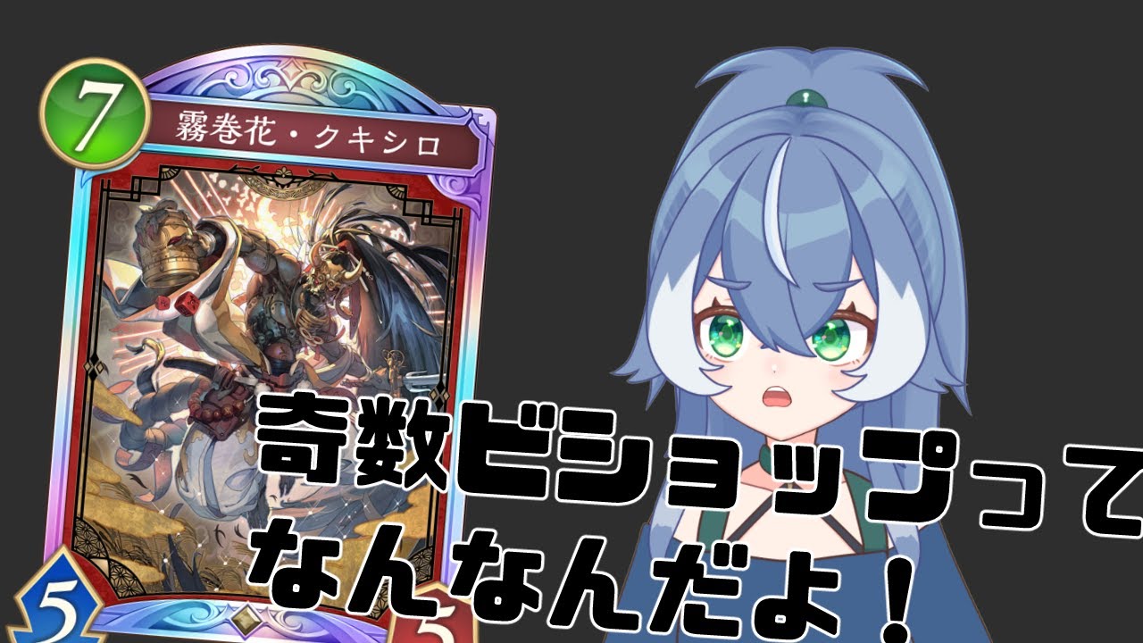 【ShadowverseWB】奇数ビショップをちゃんと知りたい！
