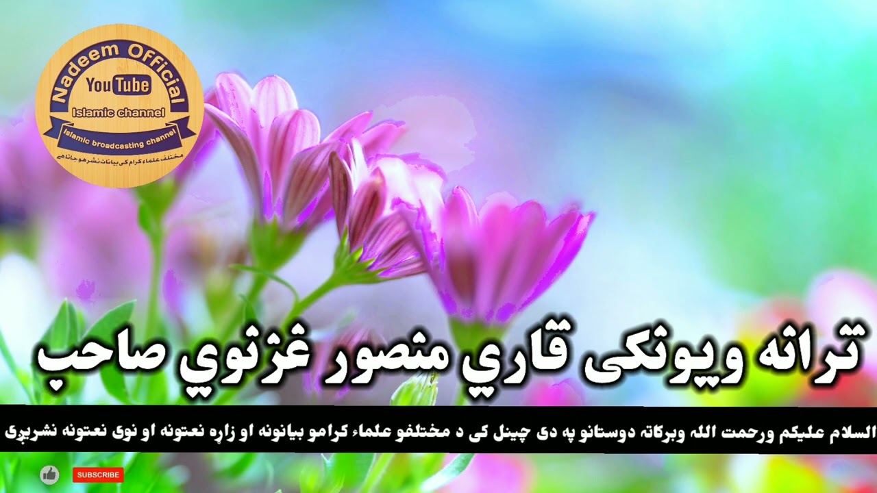 قاری منصور غزنوی | غمګينه نظم | سید منصور آغا شهاب | منصورآغا ترانې | Qari Mansoor Ghaznavi