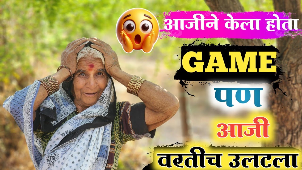 💁‍♀️आजीने केला Game पण 😱 || पण आजीचा Game आजी वरतीच पलटला 🙆 #niluchiaaji #yt #viralvideos 