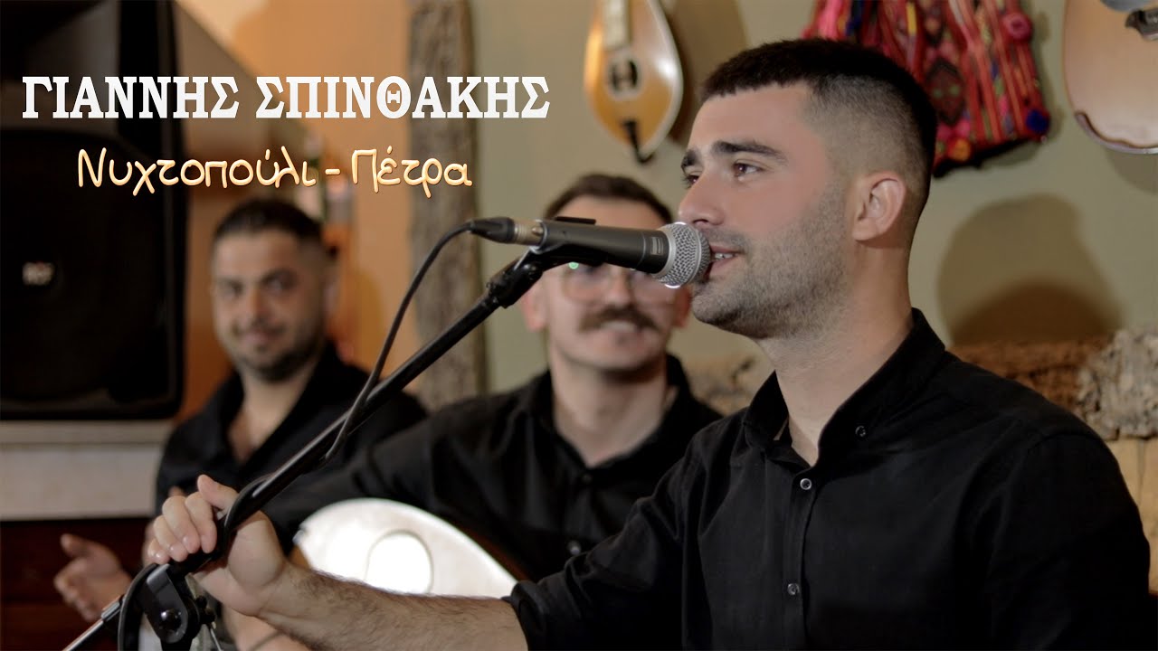 Γιάννης Σπινθάκης - Νυχτοπούλι - Πέτρα...Official Live Video