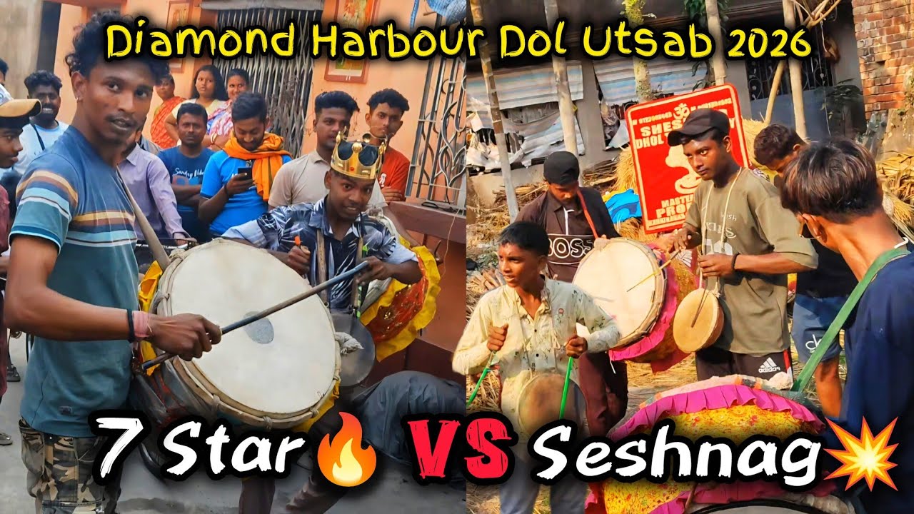 7 STAR DHOL TASHA🔥 VS SESHNAG DHOL TASHA💥 , DIAMOND HARBOUR DOL UTSAB 2026 #dholtasha #viralvideo 