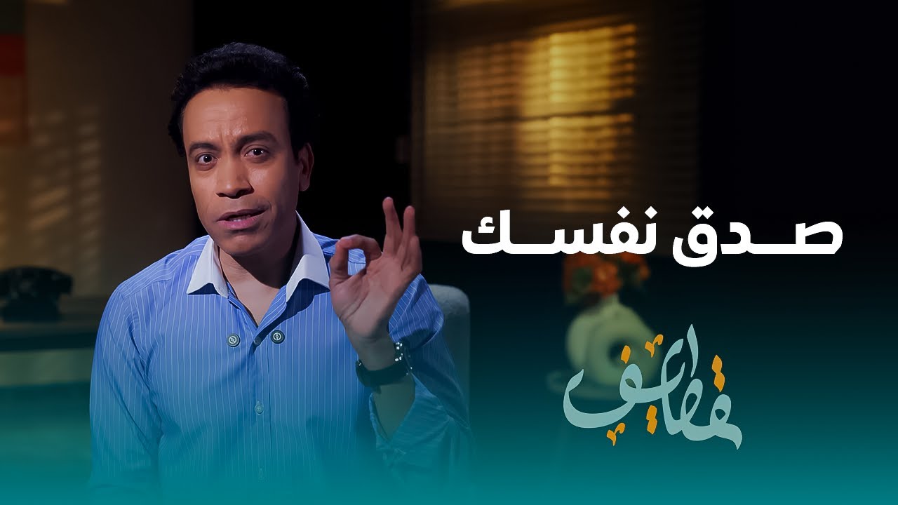 قطايف - الحلقة 17 - صدق نفسك - سامح حسين | Qatayef - Ep17 - Sameh Hussien