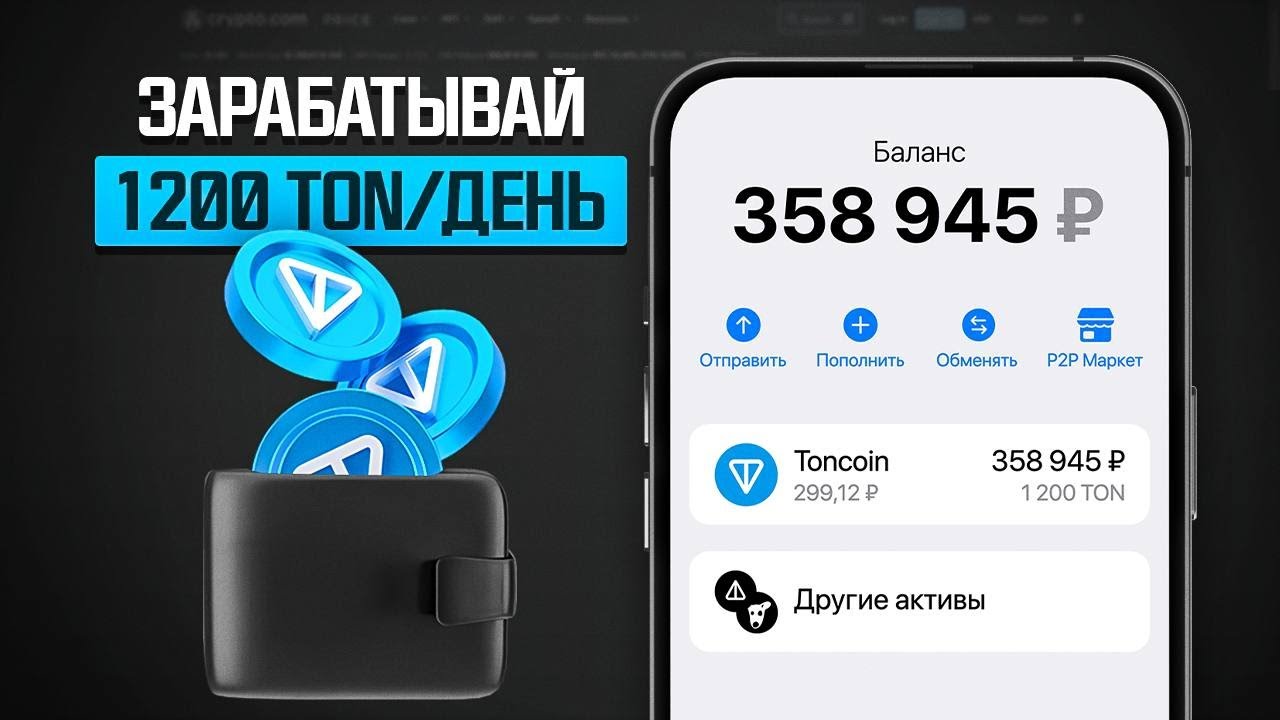 ТЕЛЕГРАМ РАЗДАЕТ ПО 1200 ТОН! КАК ПОЛУЧИТЬ СВОИ TONCOIN БЕСПЛАТНО И ВЫВЕСТИ НА TON KEEPER КОШЕЛЕК?