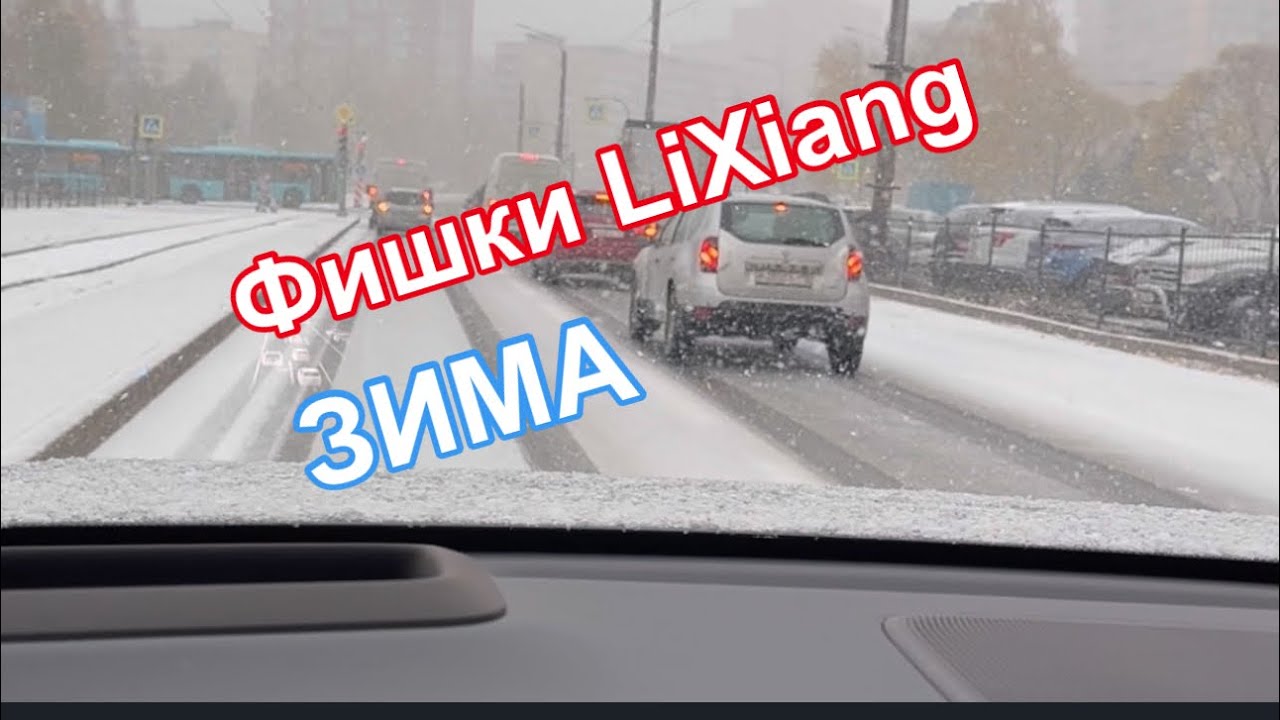 LiXiang, как экономить батарею зимой / Прогрев машины #lixiang#li#l7#фишки#supercars#