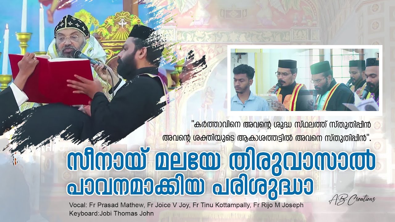 വി.പട്ടംകൊട ശുശ്രൂഷയിലെ ഒരു ഗീതം | സീനായ് മലയേ തിരുവാസാൽ |Holy Ordination to the Order of Priesthood