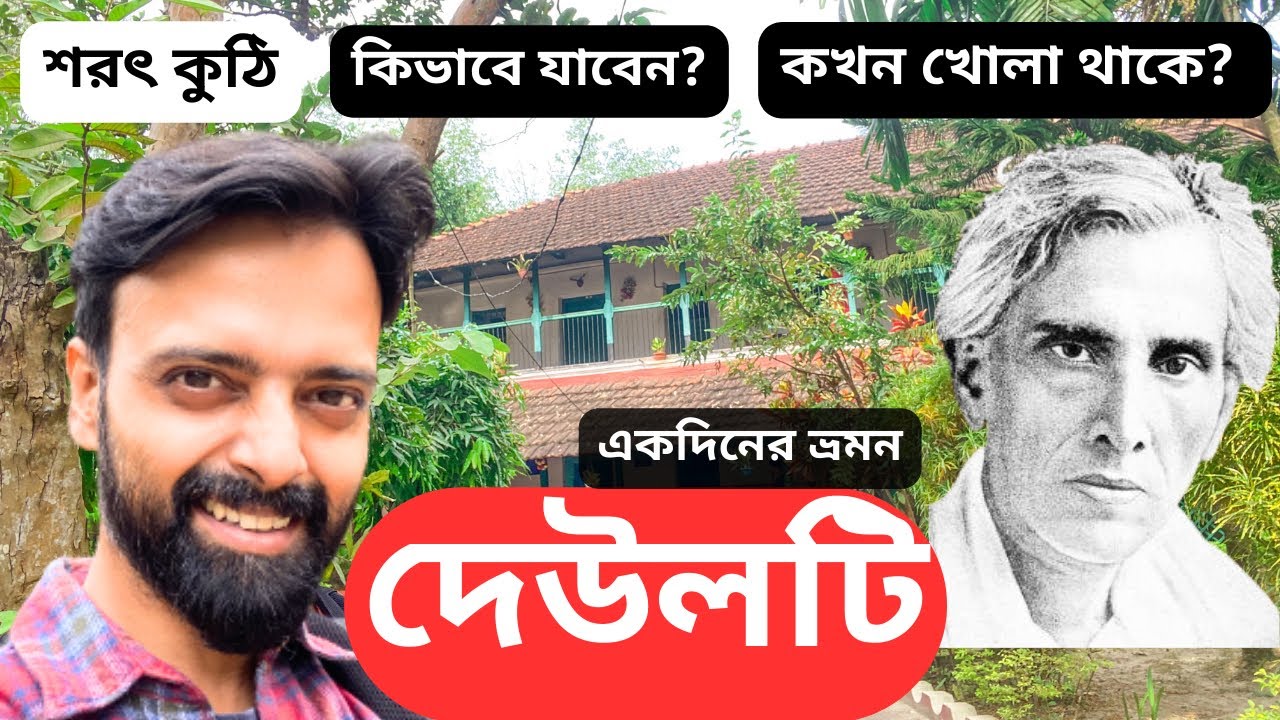 Deulti | One Day Trip From Kolkata| Sarat Chadra Chattopadhyay House
