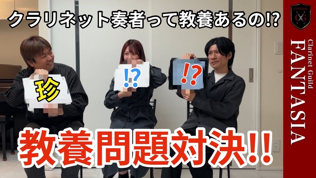 クラリネット奏者に教養はあるのか？教養クイズ！