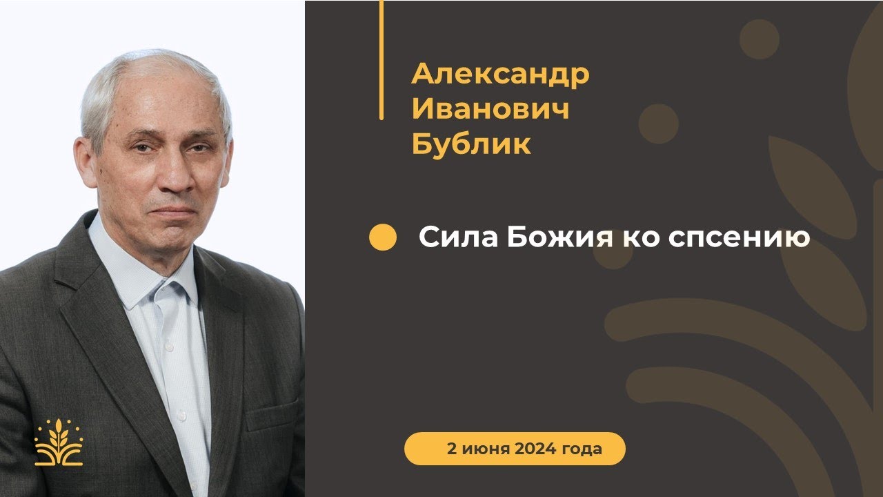 Сила Божия ко спасению. Проповедь: Александр Иванович Бублик.