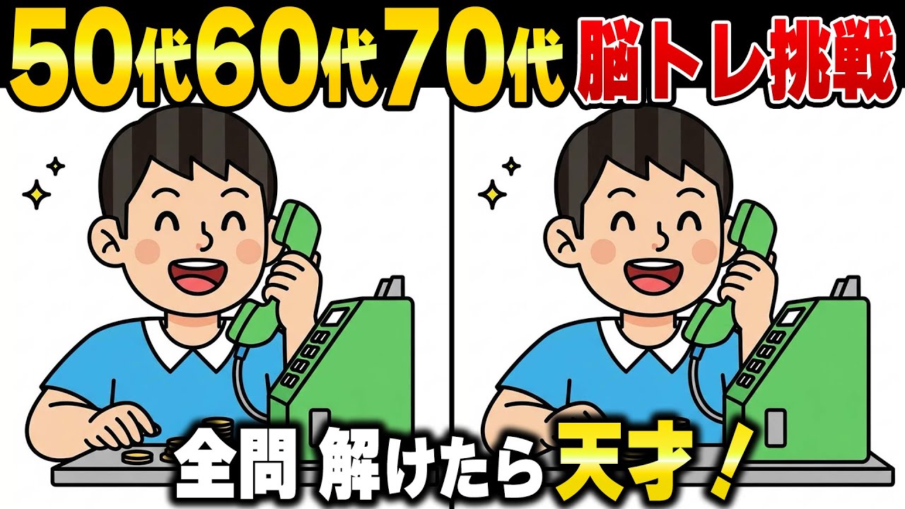【シニアの間違い探し】60歳過ぎの高齢者に効果的！脳を覚醒し脳年齢が若返る無料脳活クイズ