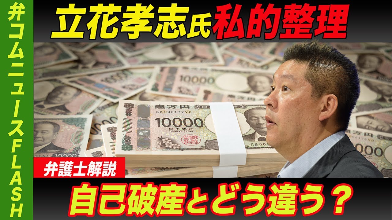 立花孝志氏が「私的整理」自己破産とどう違う？