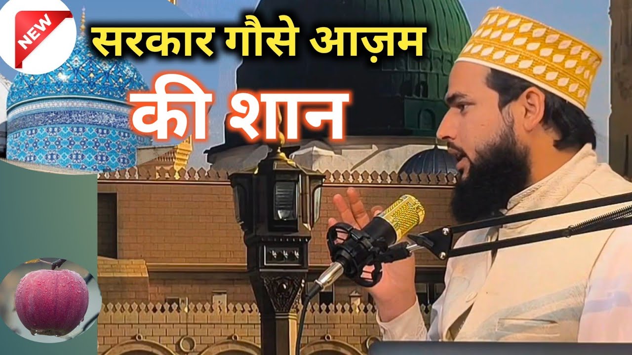 आप निराले शान निराली  || गौसे आज़म जिलानी || New Manqbat  . by  Mulana Zainul Abdin Alimi ✅
