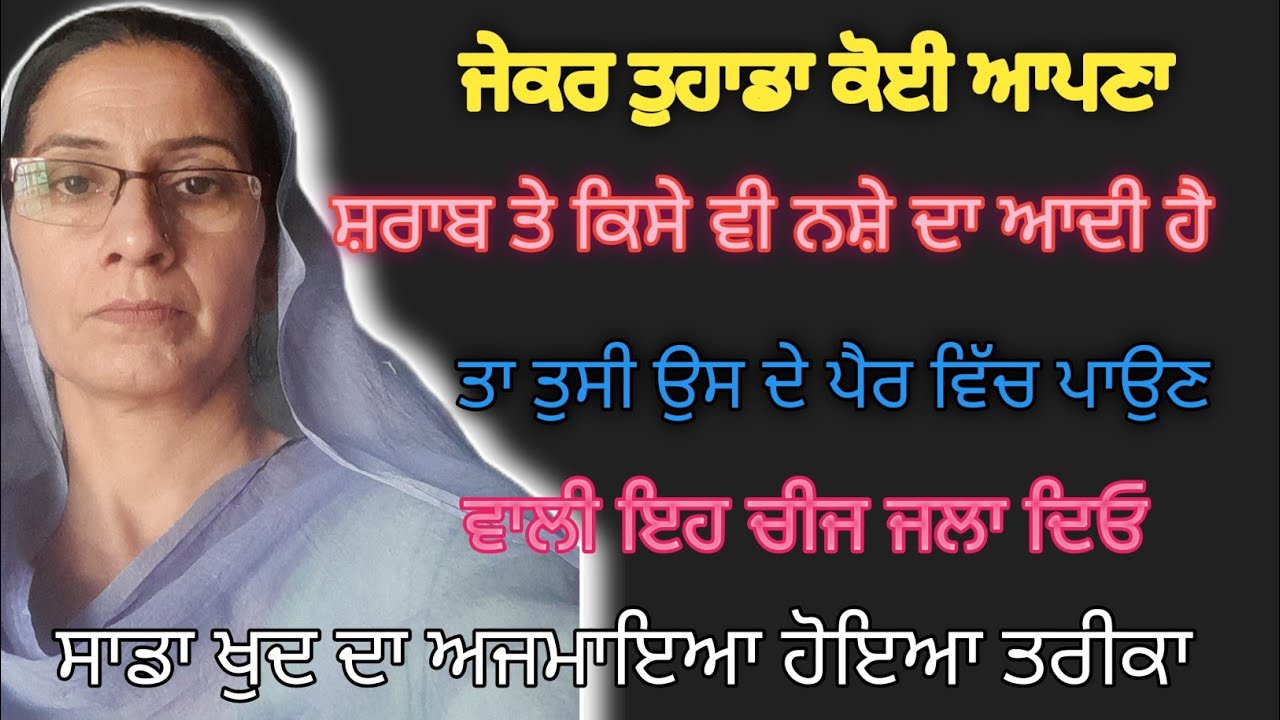 ਜੋ ਸ਼ਰਾਬ ਪੀਂਦਾ ਉਸ ਦੇ ਪੈਰ ਵਾਲੀ ਇਹ ਚੀਜ ਜਲਾ ਦਿਉ ਫਾਇਦਾ ਤੁਸੀ ਖੁਦ ਦੇਖਣਾ #bathinda family chanal