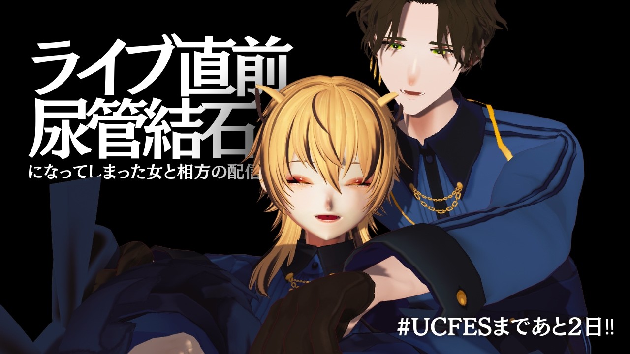【男女ユニット】尿管結石になりました【#UCFES直前配信】#フィクションよりも青々