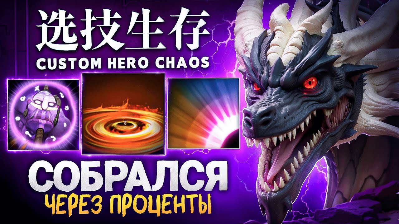 ЛЕНС СОБРАЛСЯ ЧЕРЕЗ ПРОЦЕНТЫ в Custom Hero Chaos