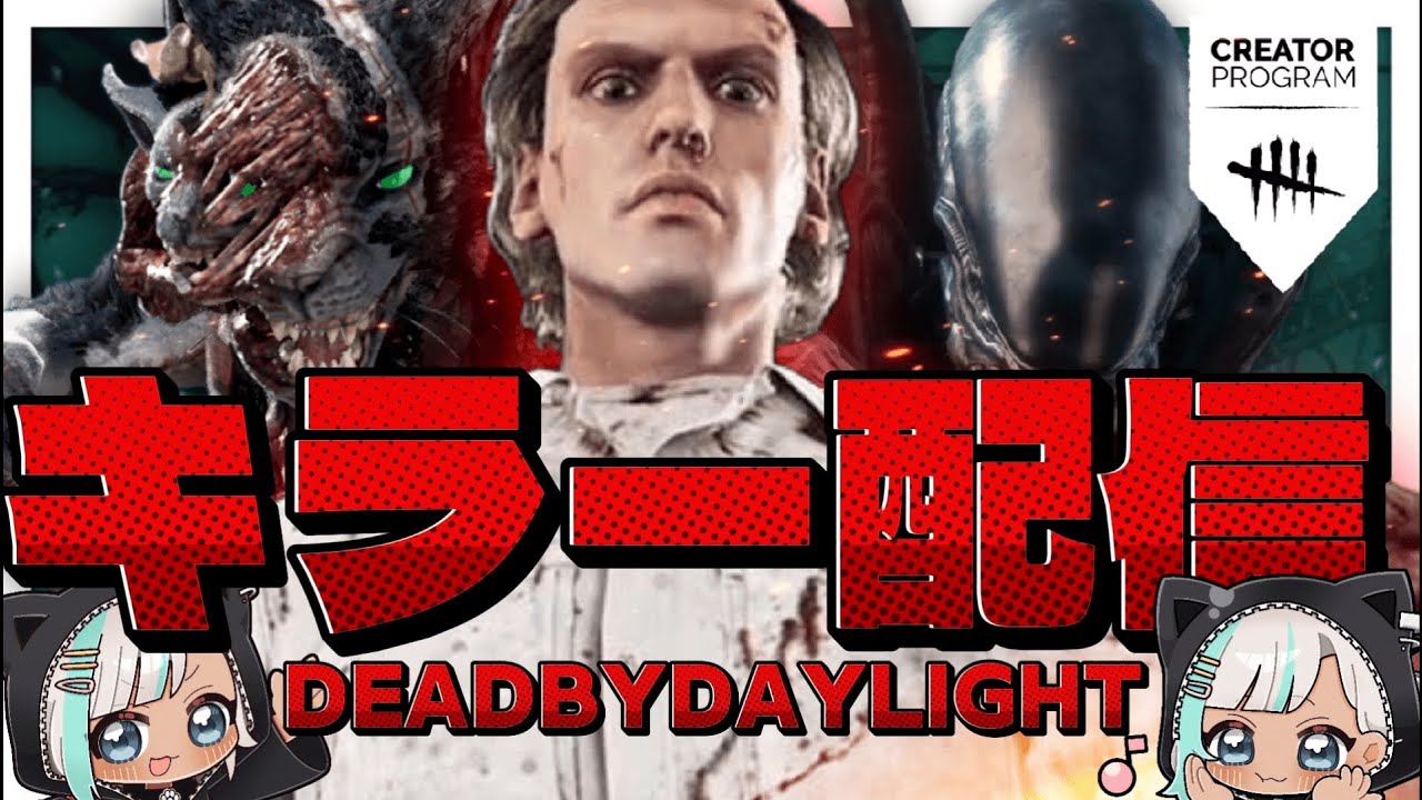 【DbD/キラー】ビリー/ゼノモ/ファーストを練習します！【DbD公認クリエイター / #DeadbyDaylight 】