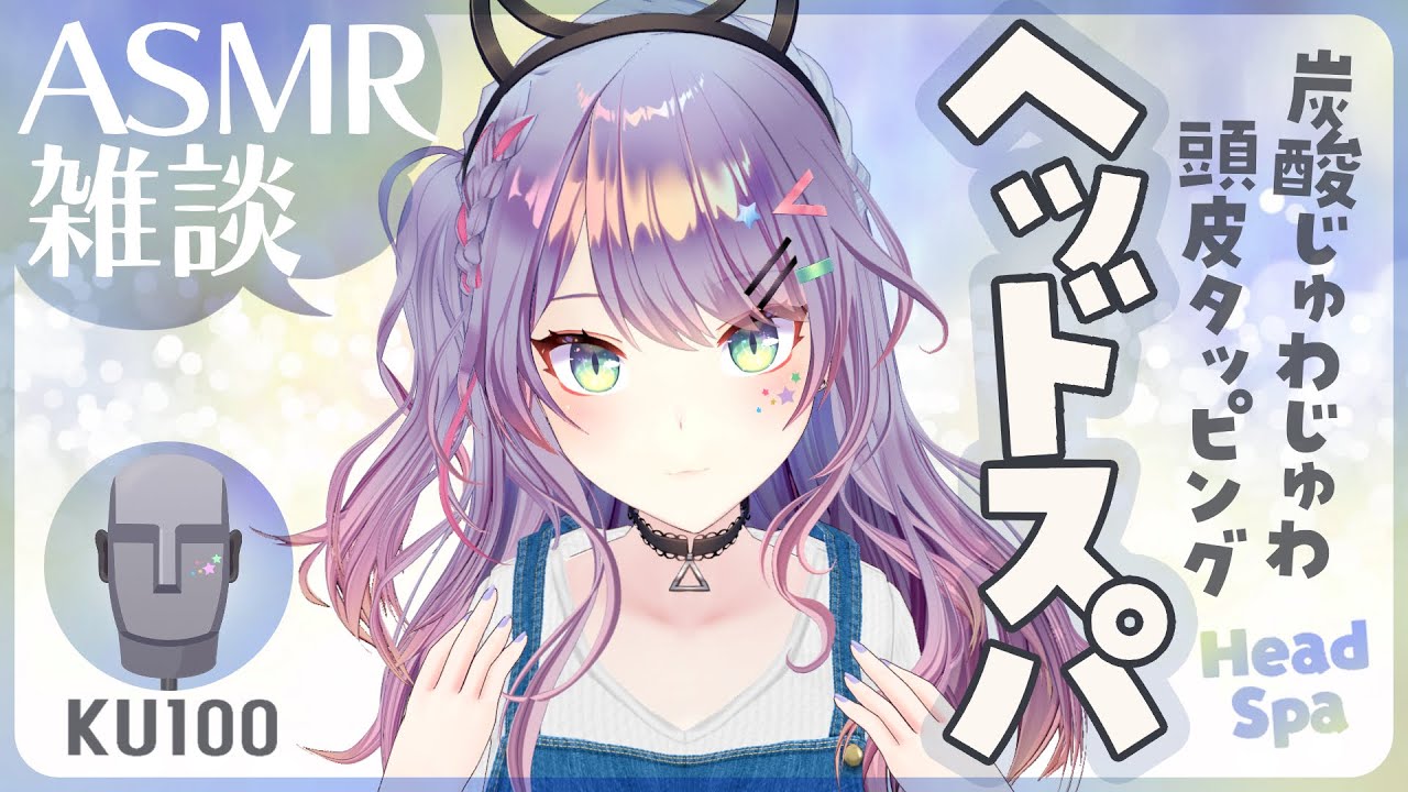 【ASMR雑談/KU100】頭皮がほぐれるヘッドスパしながら囁きお喋り🎧Head Spa・Whisper Chat【VTuber/沙汰ナキア】