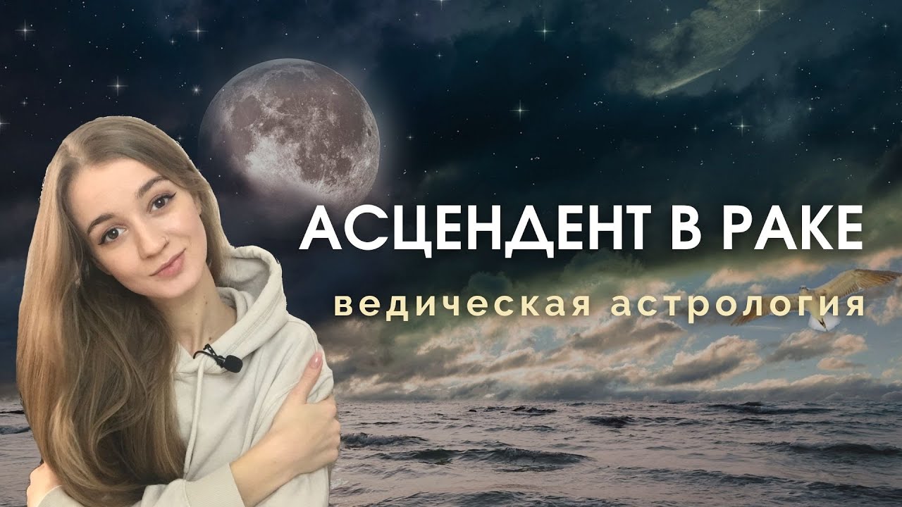 Восходящий Рак, Асцендент в Раке, Лагна в Раке
