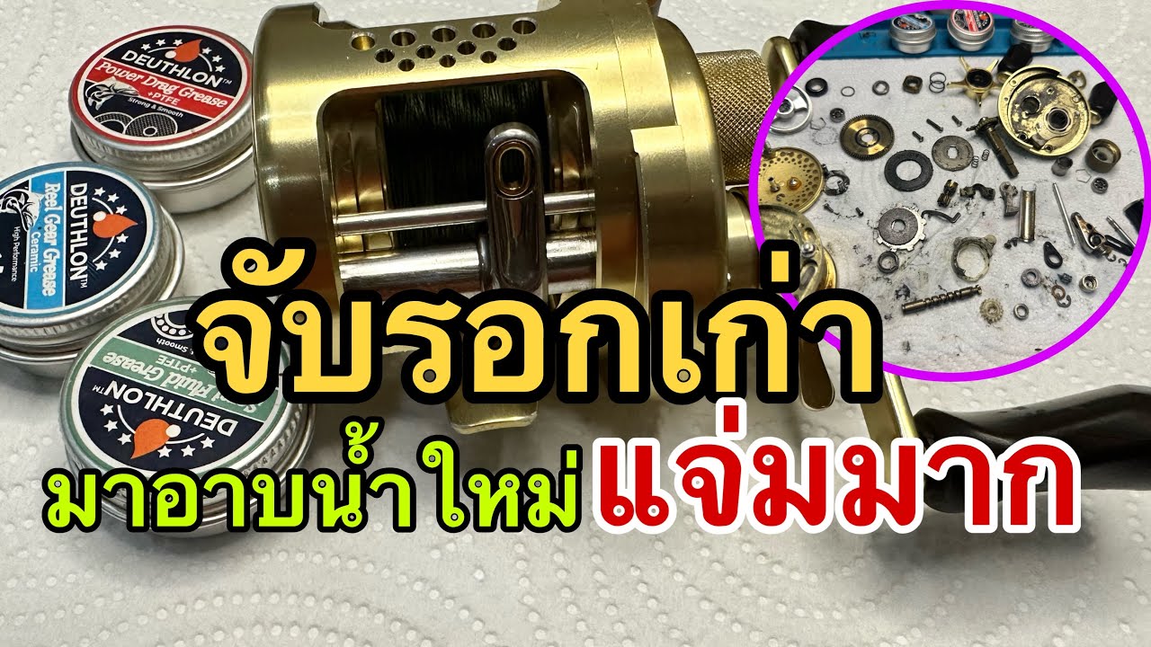 ล้างเคลียร์ระบบรอก Simano Calcutta Conquest 101