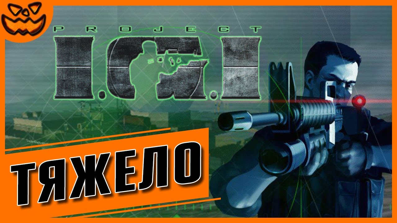 PROJECT I.G.I.: I&rsquo;M GOING IN | СЛОЖНОСТЬ: ТЯЖЕЛО