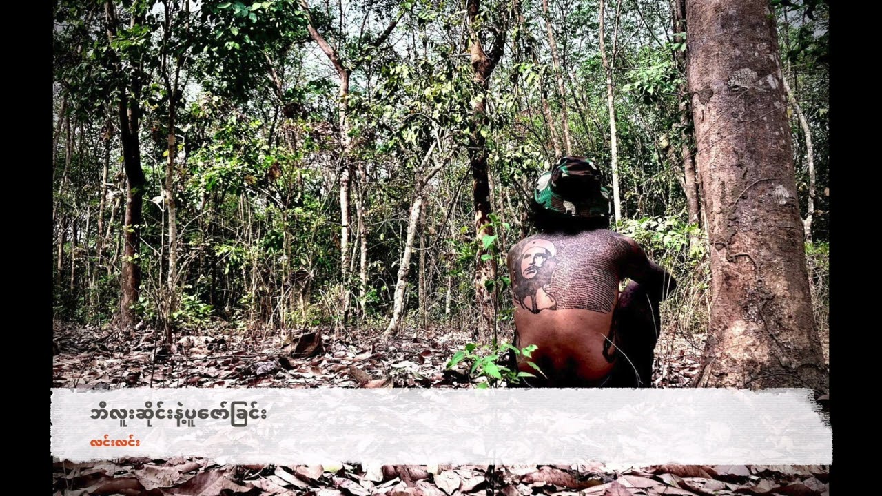 ဘီလူးဆိုင်းနဲ့ပူဇော်ခြင်း - လင်းလင်း