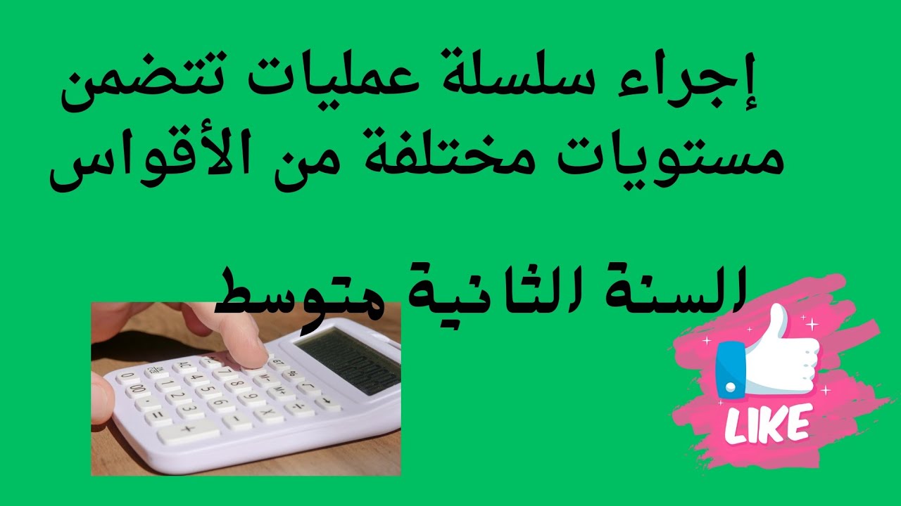 إجراء سلسلة عمليات تتضمن مستويات مختلفة من الأقواس للسنوات الثانية متوسط
