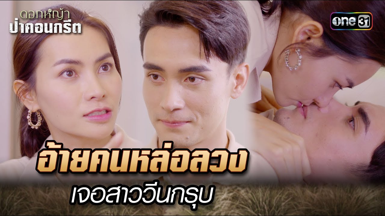 อ้ายคนหล่อลวง เจอสาววีนกรุบ | Highlight Ep.23 ดอกหญ้าป่าคอนกรีต | 28 มิ.ย. 66 | one31