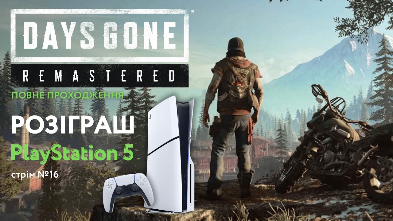 Розіграш PlayStation 5 | Days Gone (PS5 Remastered) | Проходимо повністю | Стрім №16