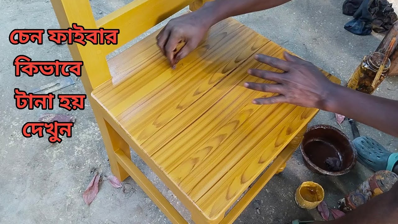 wooden fibre polish চেন ফাইবার কিভাবে টানা হয় দেখুন