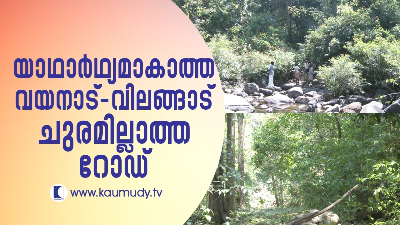 Yet-to-be-realised Wayanad-Vilangadu road without tunnel | For the People | Kaumudy TV