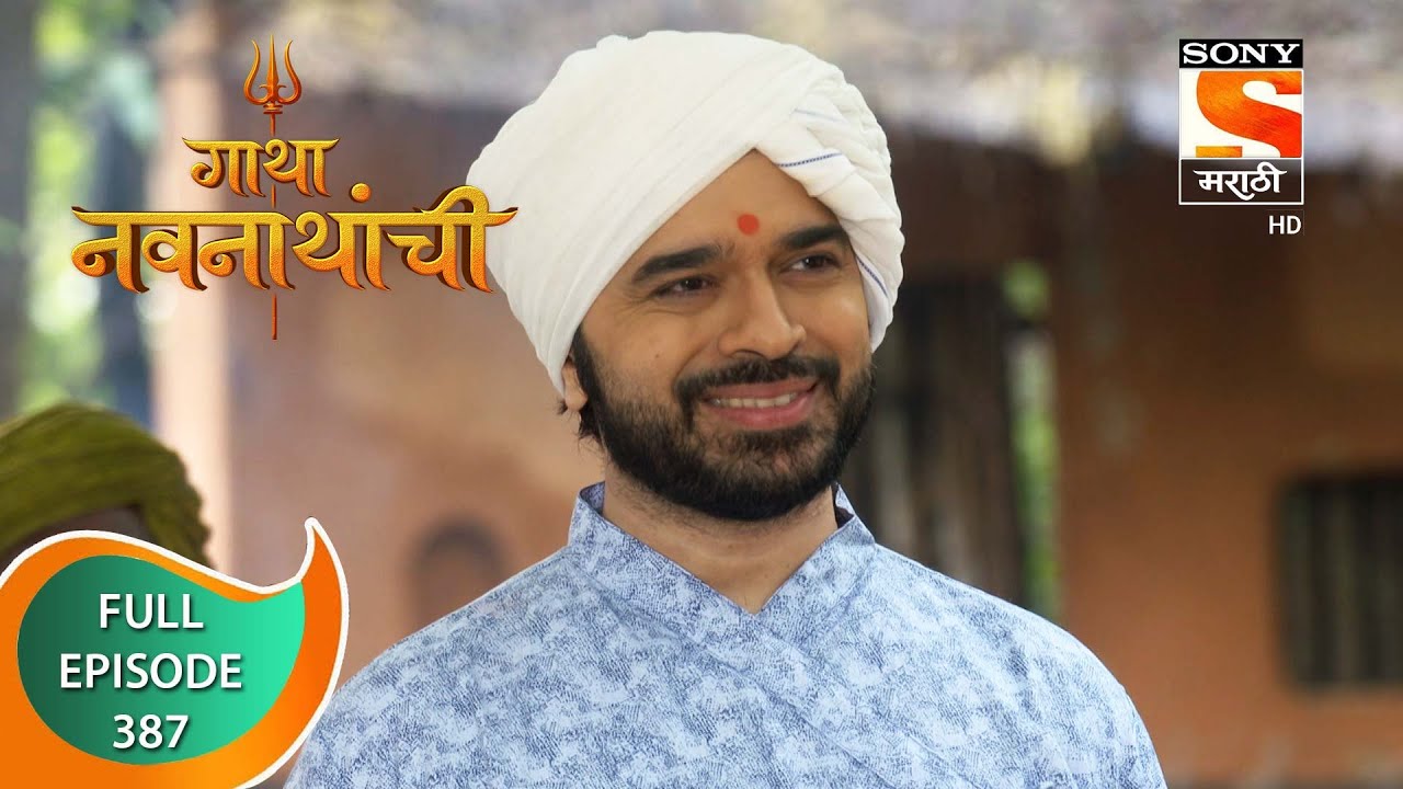 Gatha Navnathanchi - गाथा नवनाथांची - Ep 387 - Full Episode - 19th August 2022