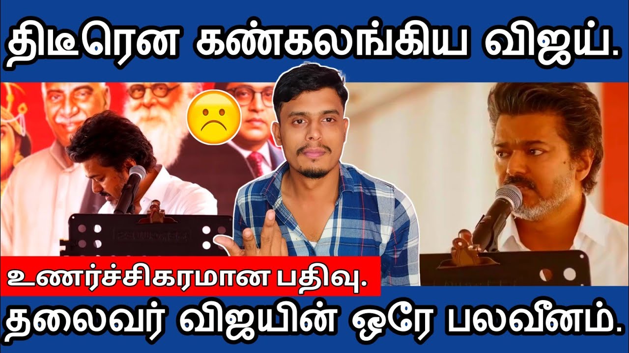 🔴 வேலூரில் திடீரென கண்கலங்கிய🥹 தலைவர் விஜய்| informative Diary 
