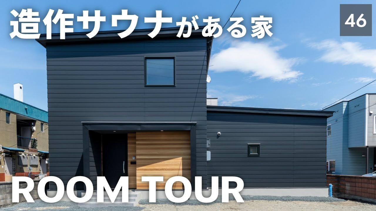 【ルームツアー】オリジナル造作サウナがある家｜札幌市・注文住宅・戸建・3LDK
