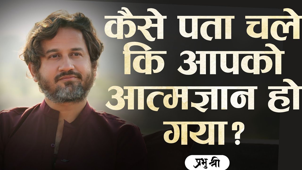 कैसे पता चले कि आपको आत्मज्ञान हो गया? How Do You Know You Are Enlightened? प्रभु श्री सत्संग