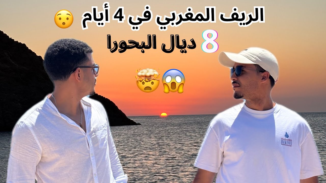 رحلة الريف المغربي 🇲🇦 فـ 4 أيام و8 بحورة ... ما حبسناش! 😂🤯🚗