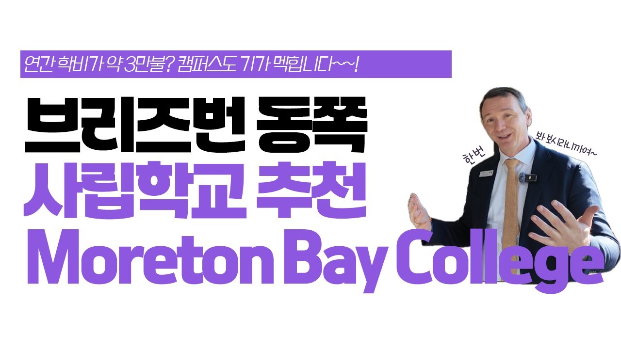 브리즈번 사립학교 스쿨투어 | Moreton Bay College (여자 사립학교)