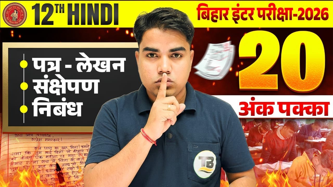 पत्र लेखन, संक्षेपण और निबंध कैसे लिखे | Bihar Board 12 Hindi | Class 12th Hindi | By Prince Sir