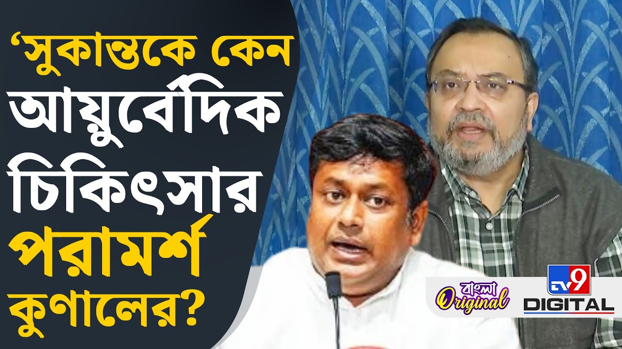 Kunal Ghosh on Sukanta Majumdar: সুকান্তকে কেন স্মৃতি বাড়ানোর পরামর্শ দিলেন কুণাল? | #TV9D