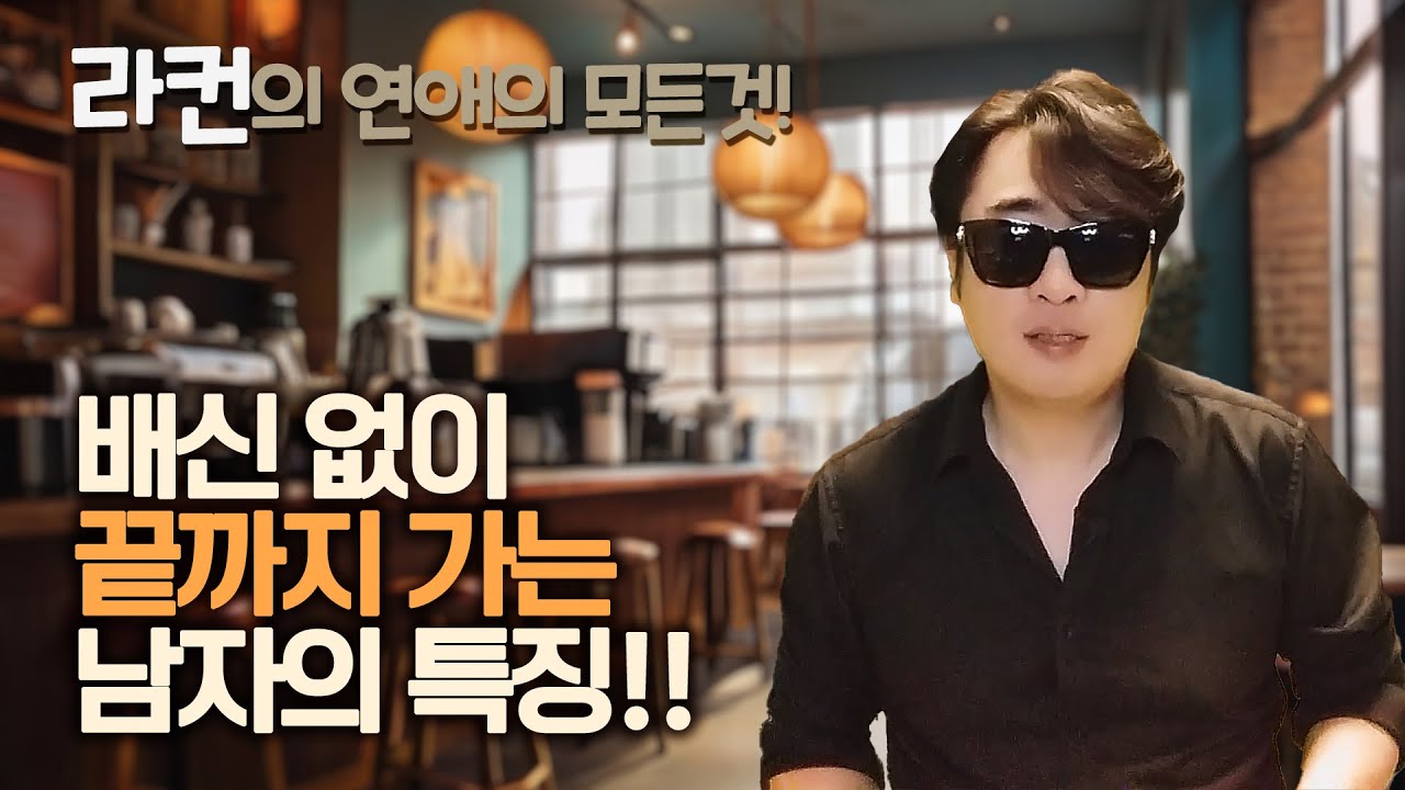 믿을 수 있는 남자! 못 믿을 남자들의 10가지 특징!! ㅣ중년 여성 연애 가이드 라이프컨설팅!