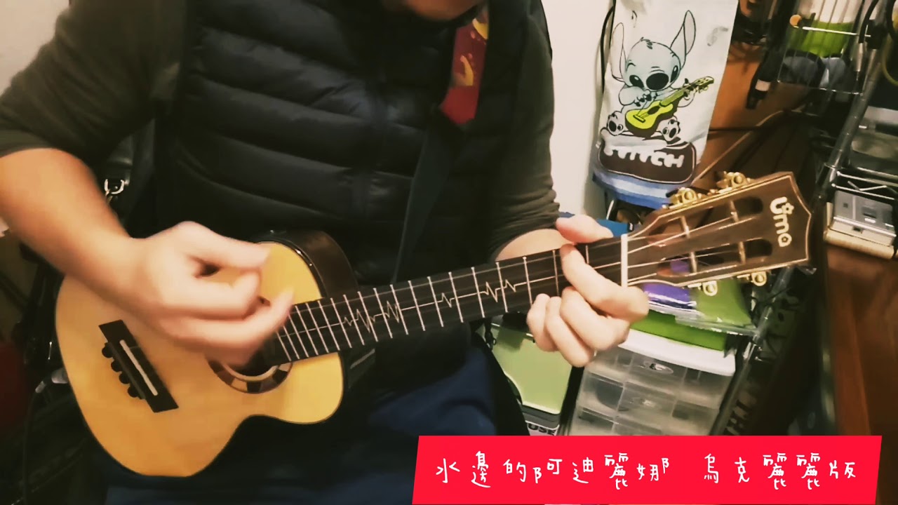 水邊的阿迪麗娜 烏克麗麗版（Ballade pour Adeline  ukulele )